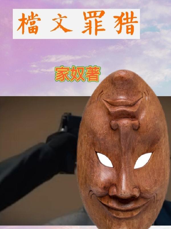 猎罪师