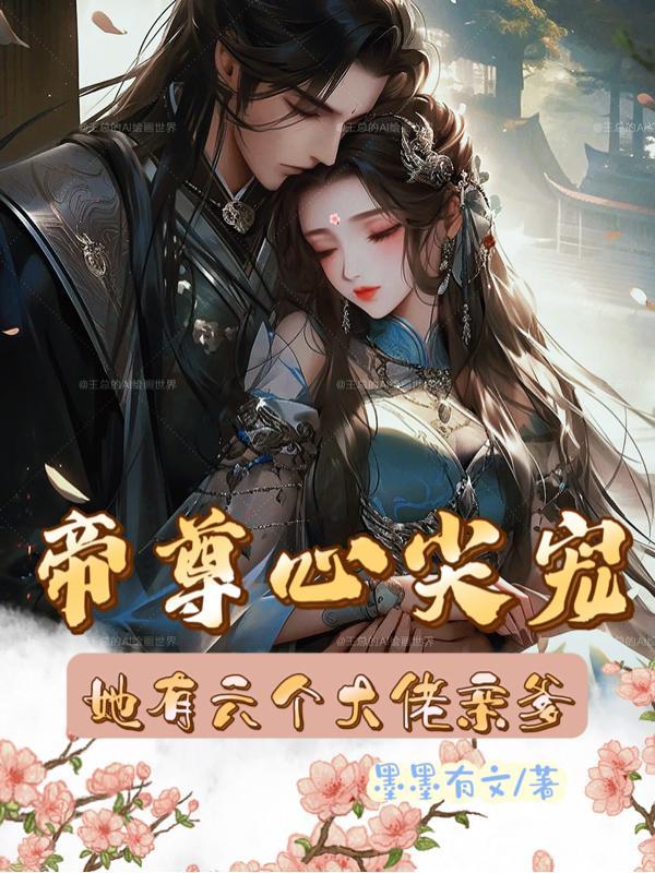 帝尊团宠王妃