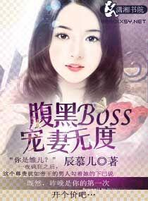 腹黑Boss宠妻无度-辰慕儿