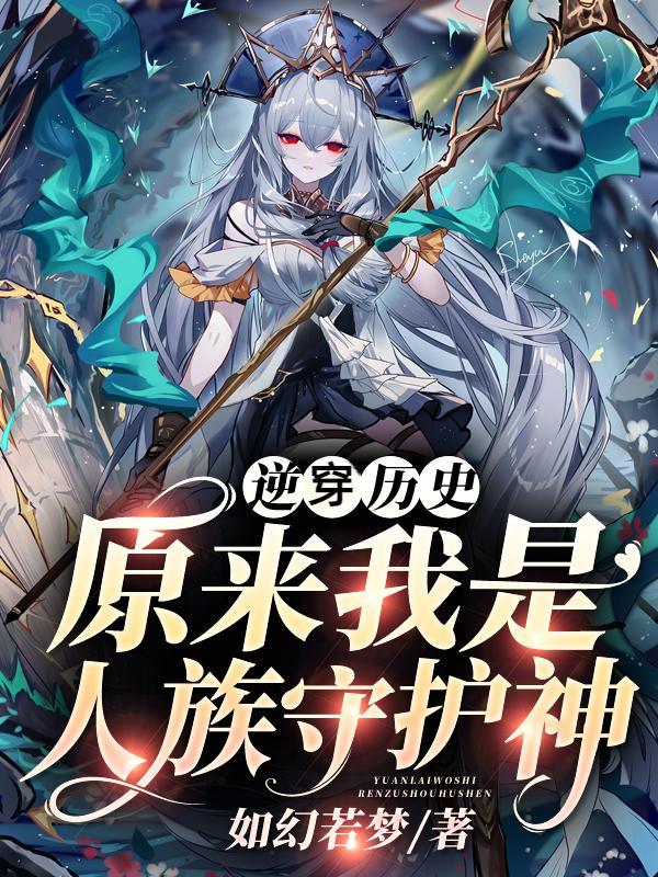原来我是人族守护神