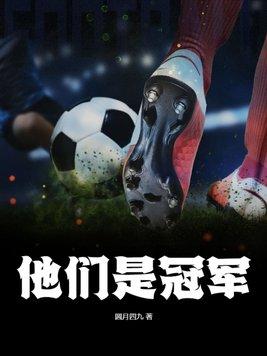 他们是冠军成为了冠军