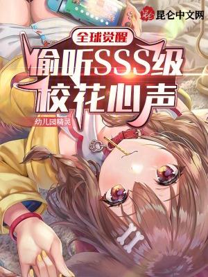 全球觉醒偷听SSS级校花心声笔趣阁
