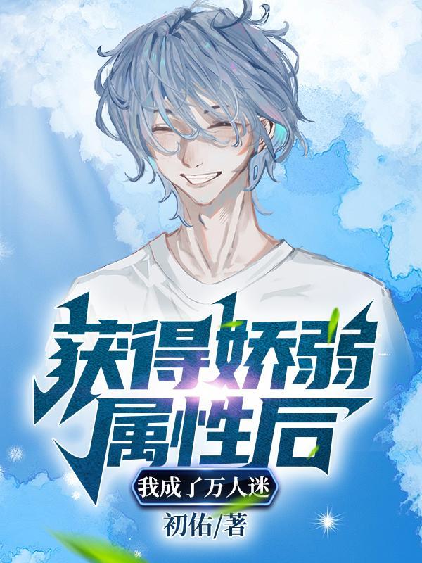 我成了万人迷免费阅读
