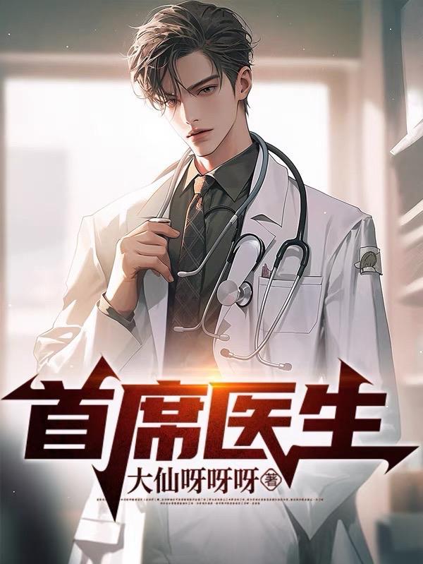 首席医官txt