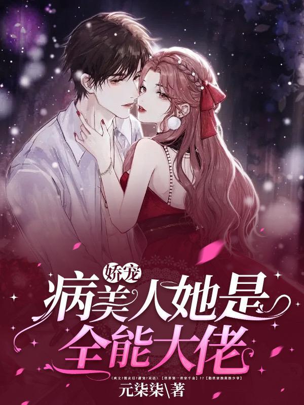 病娇美人在线阅读