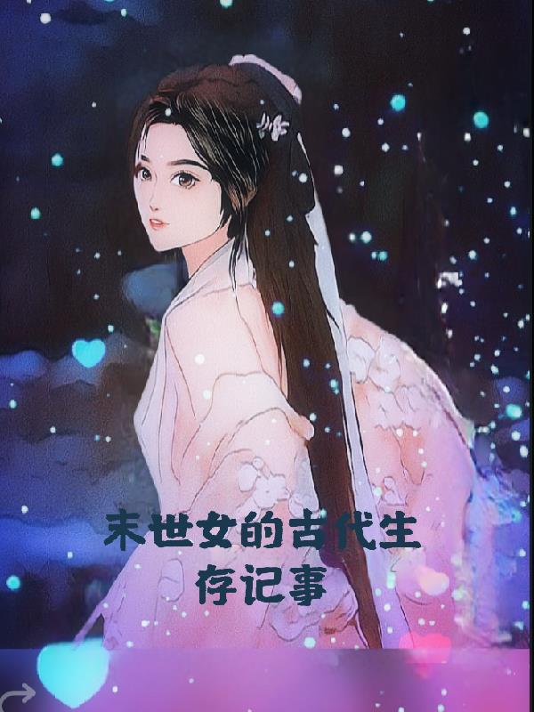 末世女在古代的