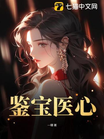 鉴宝医心短剧免费观看全集在线