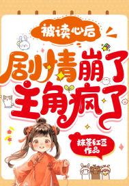 主角疯了!抹茶红