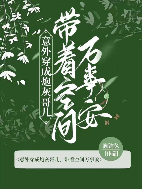 穿成炮灰不小心引诱暴君免费阅读