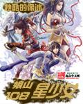 娘山108星少女推倒顺序详细介绍