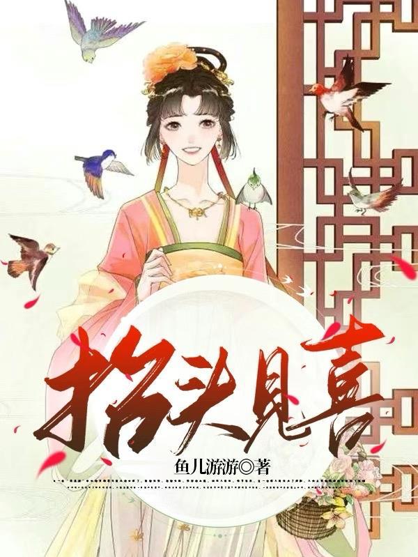 抬头见喜剧情介绍电影