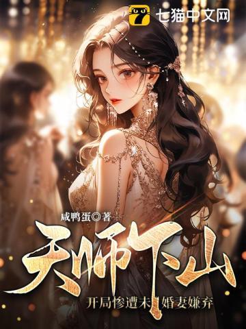 天师小伙子下山找未婚妻短剧