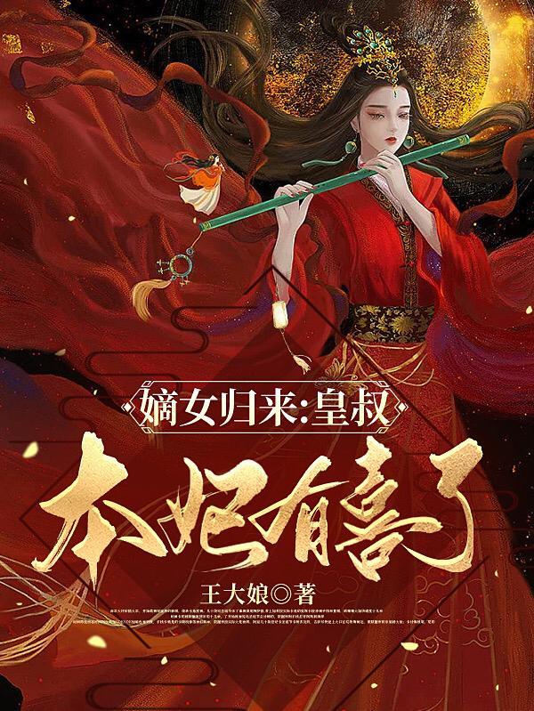 嫡女归来王爷宠妻无度