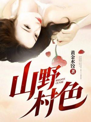 山野村色李强