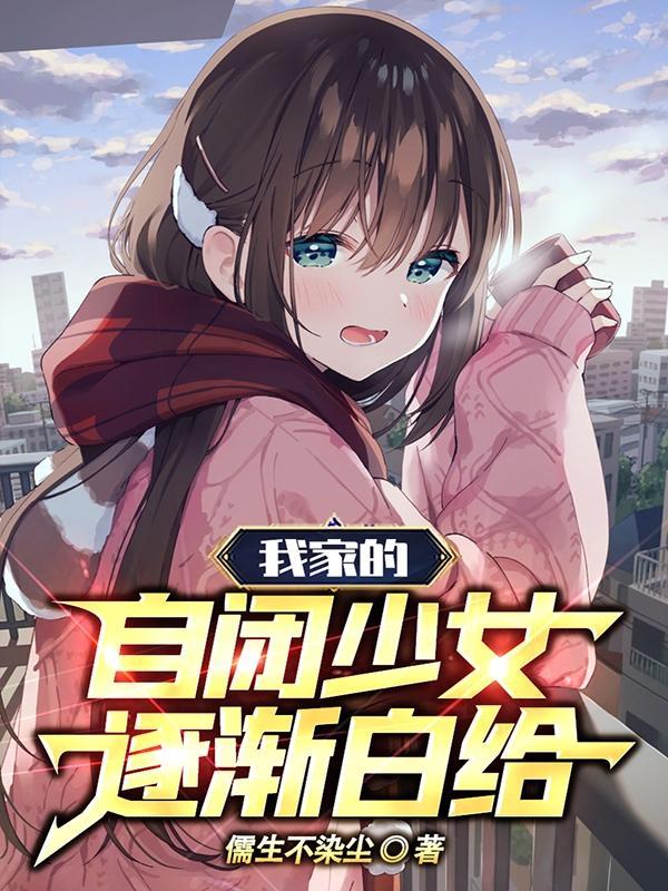 我家的自闭少女逐渐白给268章