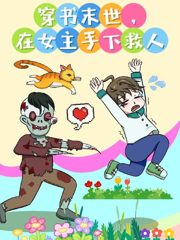 穿书末世女主的