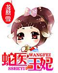 蛇医王妃 笔趣阁