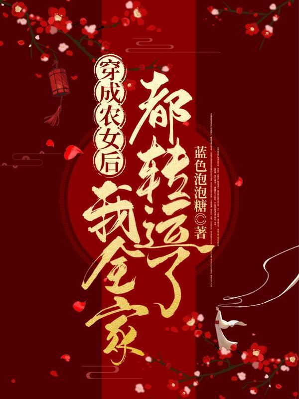 穿成农家女之后