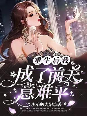 重生后我成了前夫意难平小小的