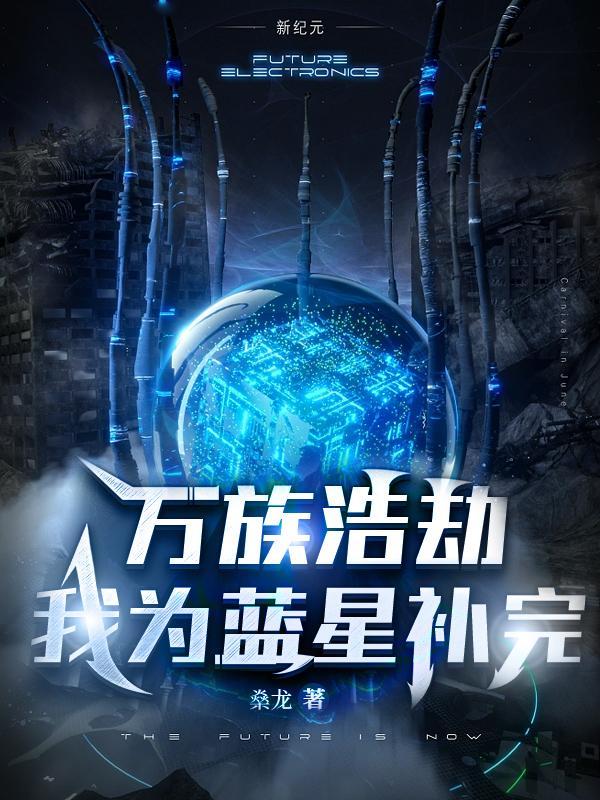 万族之劫我是蓝天