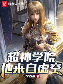 超神学院他来自虚空 第68章
