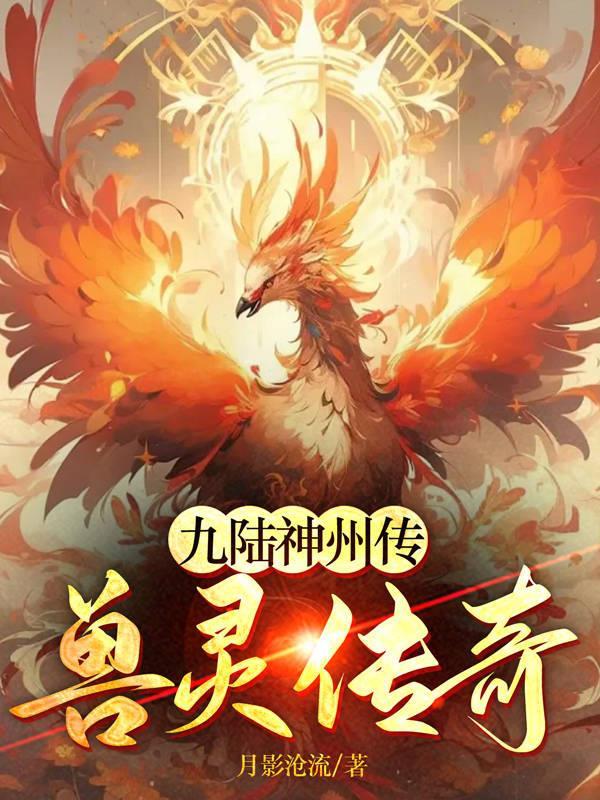 九陆神州传兽灵传奇 月影沧流
