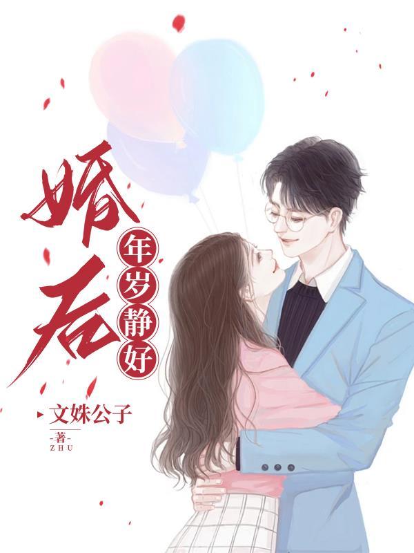 婚后年岁静好笔趣阁