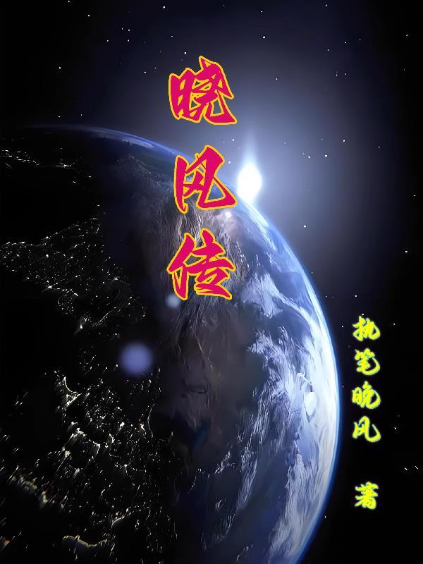 晓风传奇176