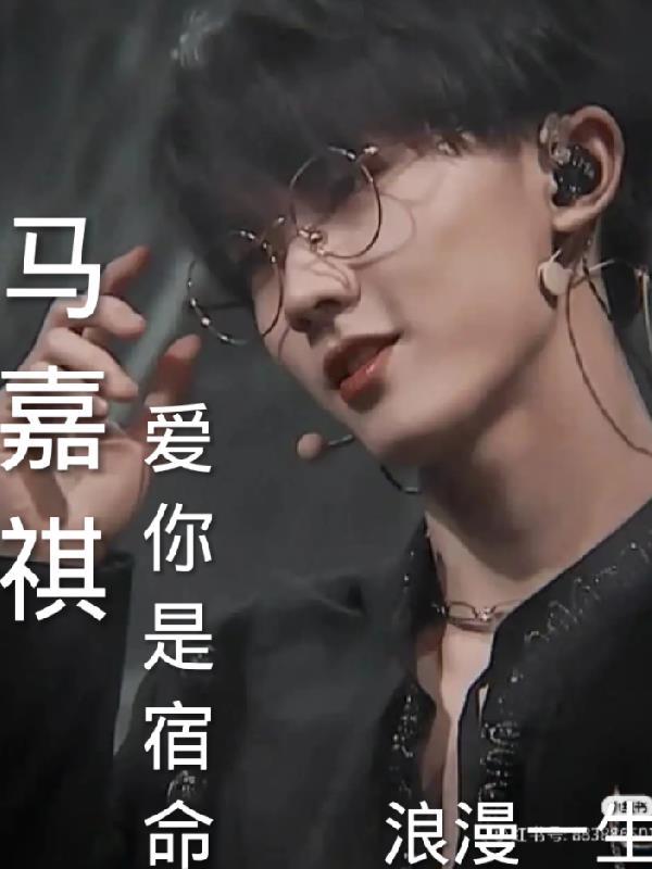 马嘉祺唱的我爱你