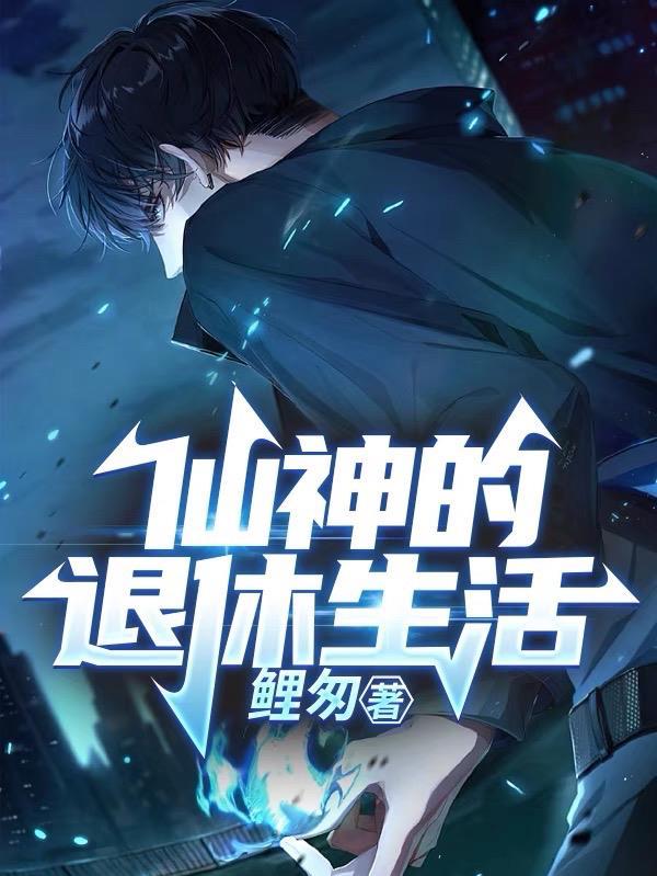 小毅的神仙生活