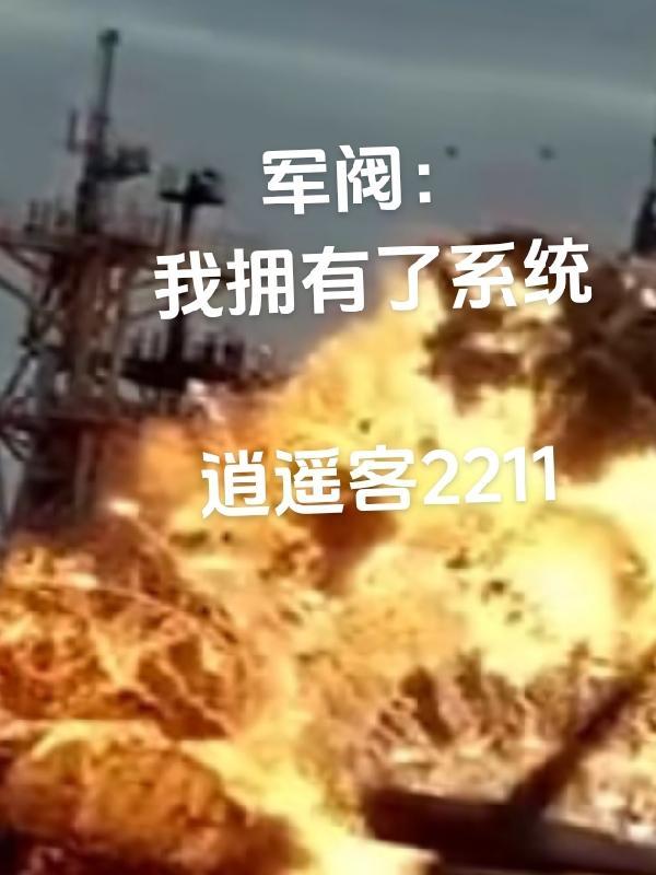 带军阀系统穿越抗战