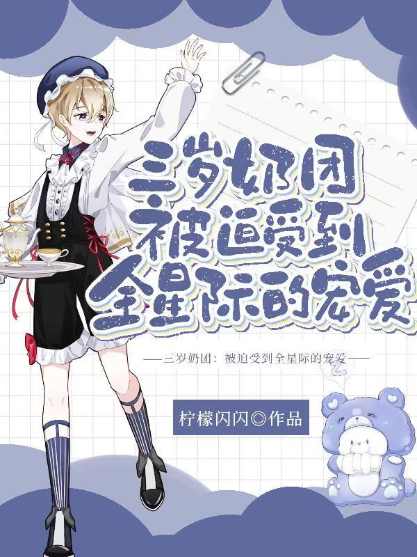 天上掉下个奶团子羡