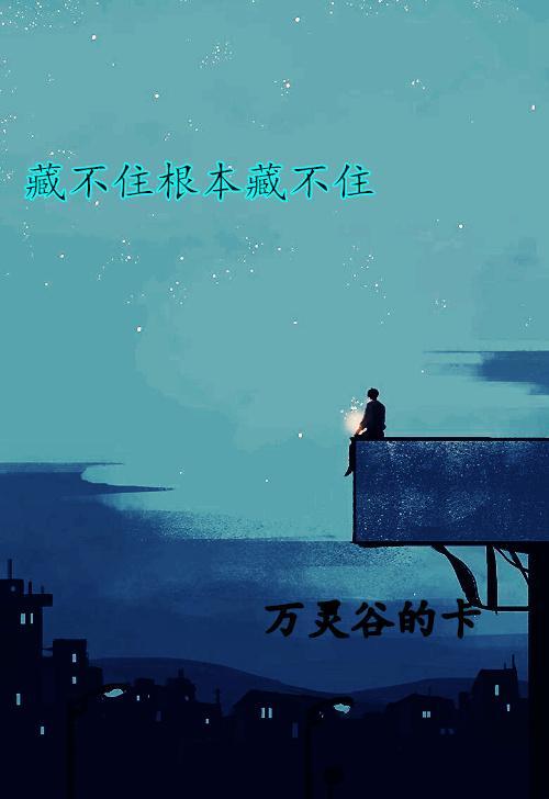 藏不住前一句歇后语
