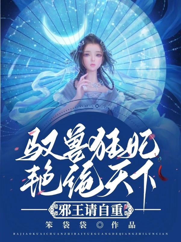 驭兽狂妃在线漫画