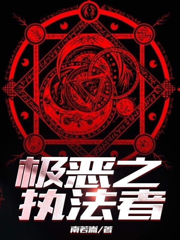极恶之鬼