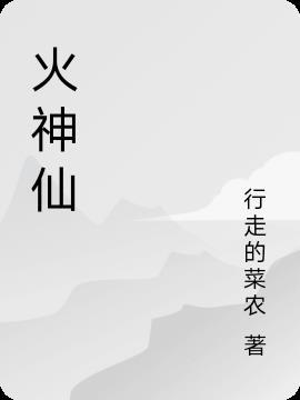 火神仙蛾性格配招努力值
