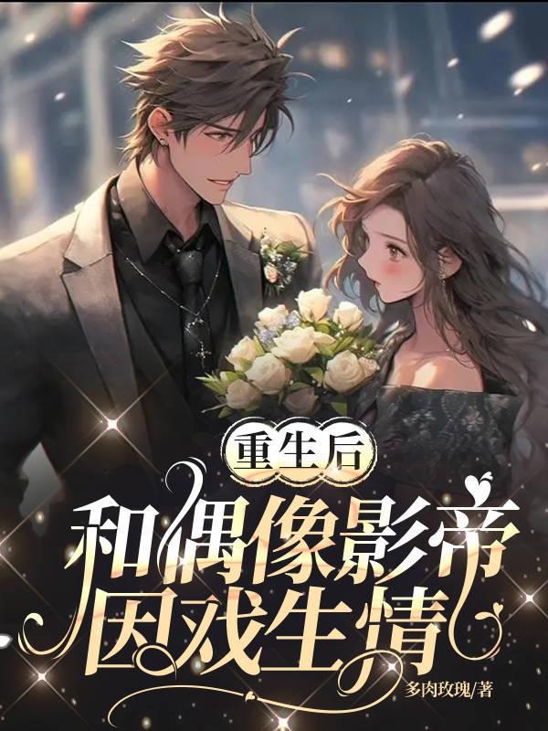 重生后和影帝还没结婚