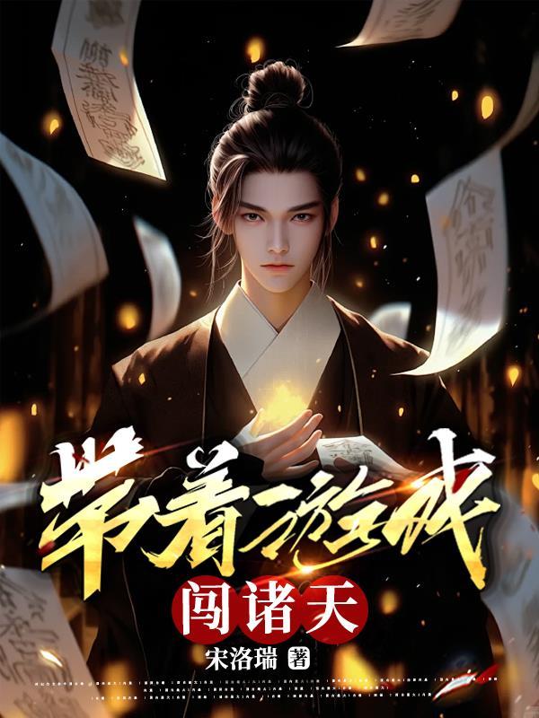 穿行诸天游戏