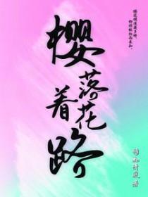 樱花落舞什么意思