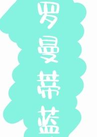 罗曼蒂克百科