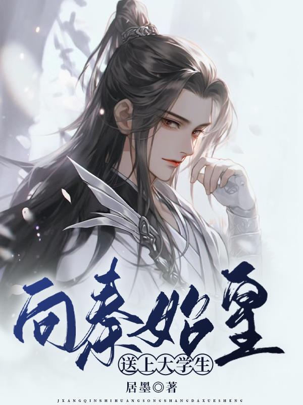 秦始皇召唤大学生的