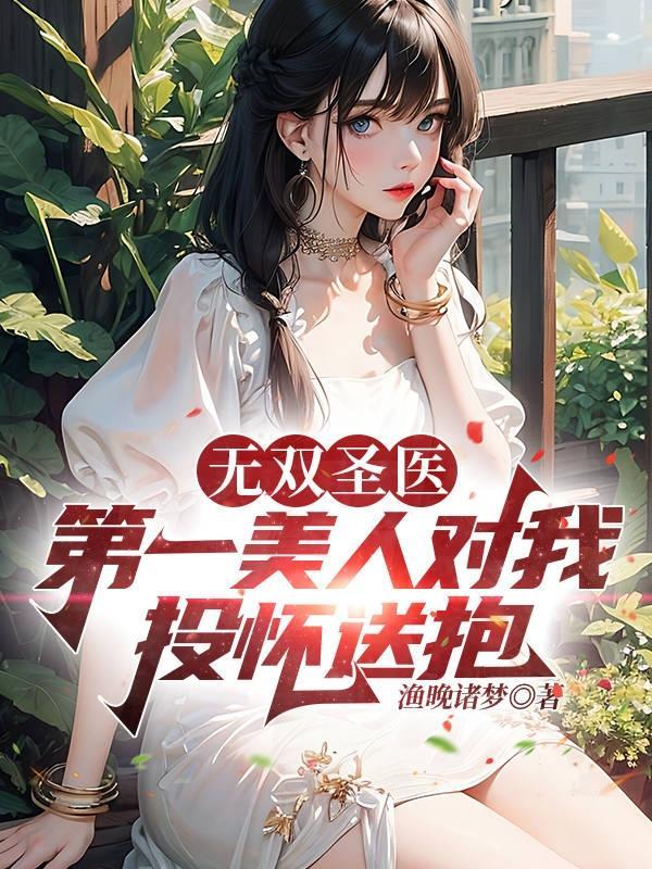 无双医圣李