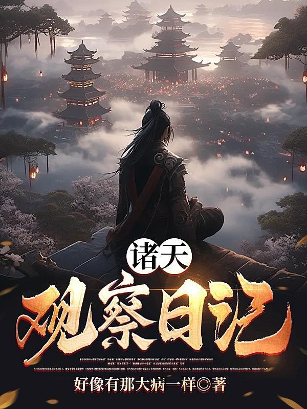 观察日记300字
