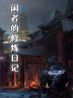 闲休什么意思
