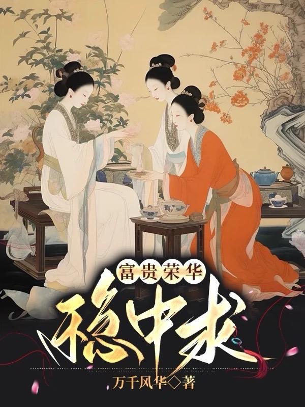 富贵荣华下联