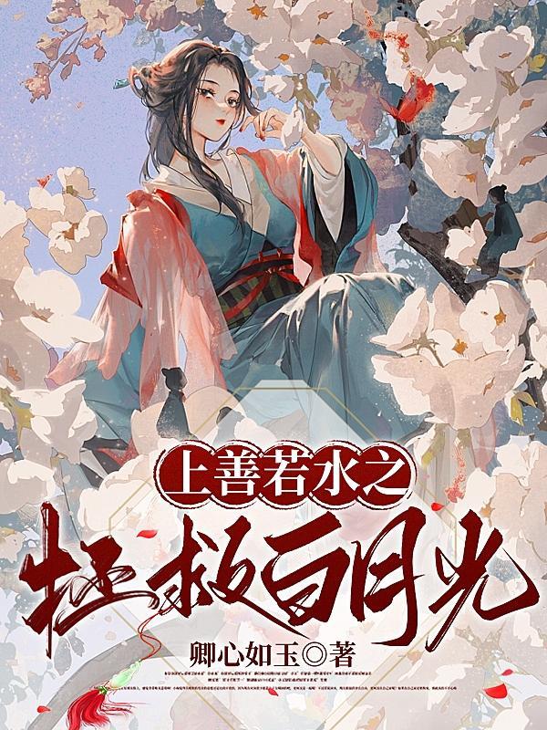 上善若水作者写的