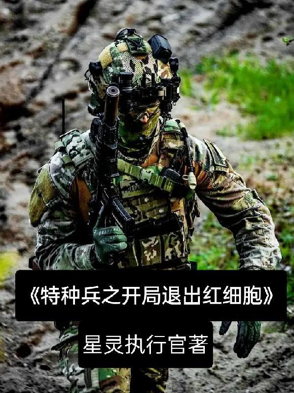 特种兵开局争夺卫星免费阅读