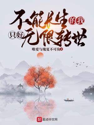 不能长生的我只好无限转世无错