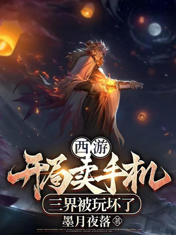 西游开局拍卖鸿蒙紫气 零点
