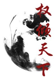 权倾天下gl